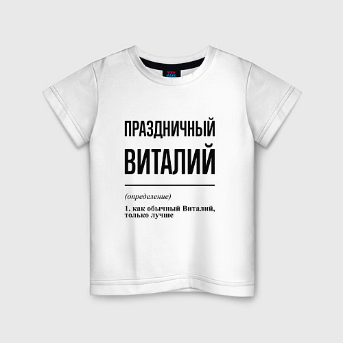 Детская футболка Праздничный Виталий: определение / Белый – фото 1