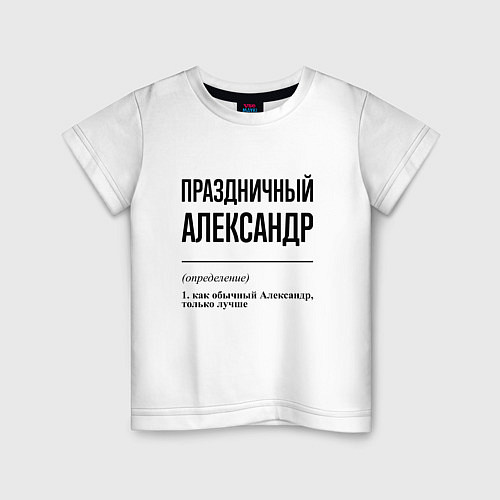 Детская футболка Праздничный Александр: определение / Белый – фото 1