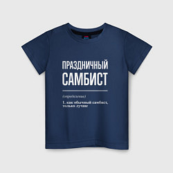 Футболка хлопковая детская Праздничный самбист, цвет: тёмно-синий