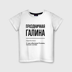 Футболка хлопковая детская Праздничная Галина, цвет: белый