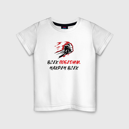 Детская футболка Всех победим нахрен всех / Белый – фото 1