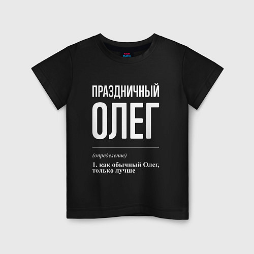 Детская футболка Праздничный Олег / Черный – фото 1