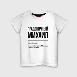 Детская футболка Праздничный Михаил: определение
