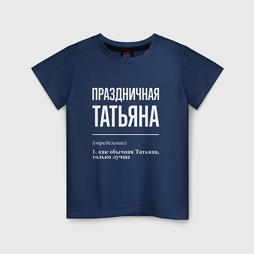 Детская футболка Праздничная Татьяна: определение / Тёмно-синий – фото 1