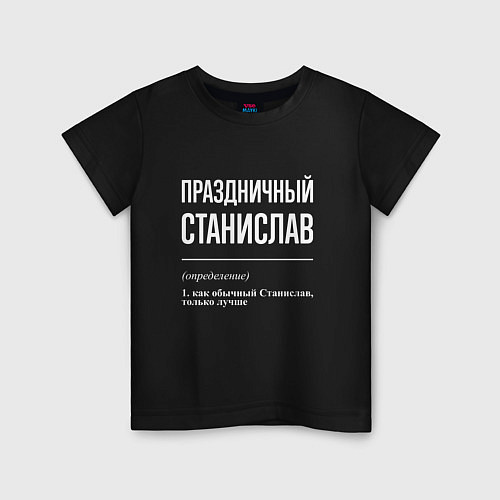 Детская футболка Праздничный Станислав / Черный – фото 1