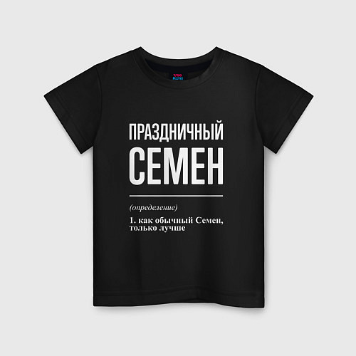 Детская футболка Праздничный Семен / Черный – фото 1