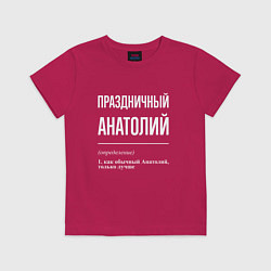 Футболка хлопковая детская Праздничный Анатолий, цвет: маджента