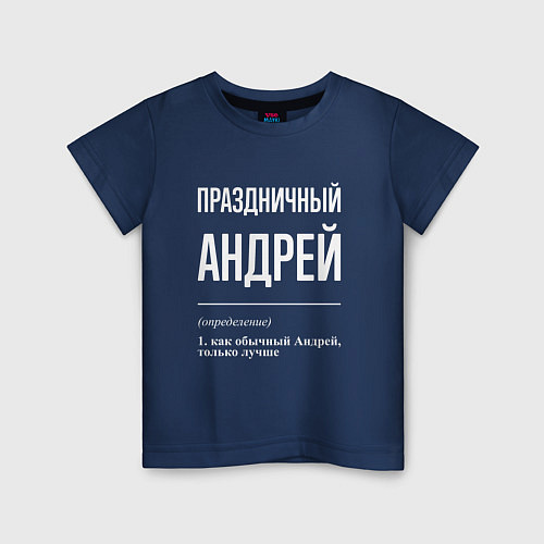 Детская футболка Праздничный Андрей / Тёмно-синий – фото 1