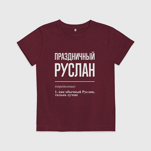Детская футболка Праздничный Руслан / Меланж-бордовый – фото 1