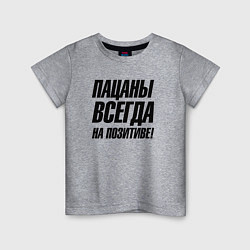 Футболка хлопковая детская Пацаны всегда на позитиве, цвет: меланж