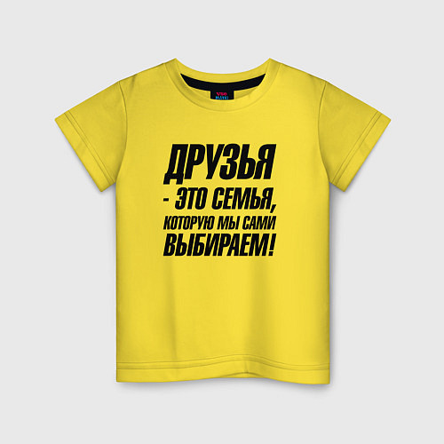 Детская футболка Друзья это семья которую мы сами выбираем / Желтый – фото 1