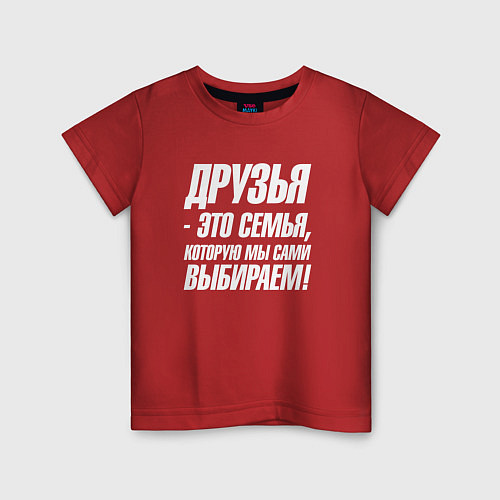 Детская футболка Друзья это семья которую мы сами выбираем / Красный – фото 1