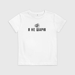 Футболка хлопковая детская Я не шарю черный, цвет: белый