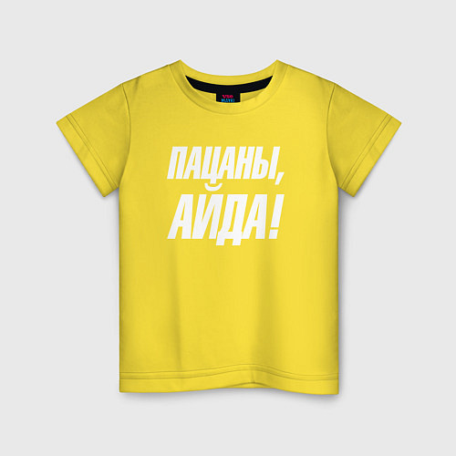 Детская футболка Пацаны айда / Желтый – фото 1