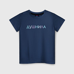 Футболка хлопковая детская Пара - Душнила, цвет: тёмно-синий