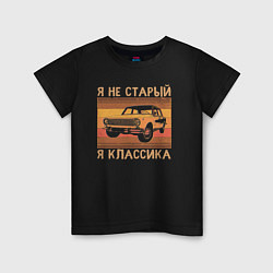 Футболка хлопковая детская Я не старый, я классика, цвет: черный