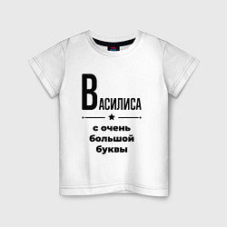 Футболка хлопковая детская Василиса - с очень большой буквы, цвет: белый