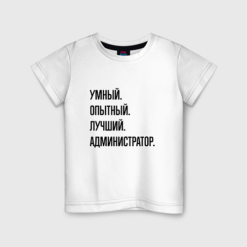 Детская футболка Умный, опытный и лучший администратор / Белый – фото 1