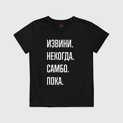 Футболка хлопковая детская Извини, некогда: самбо, пока, цвет: черный
