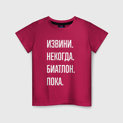 Детская футболка Извини, некогда: биатлон, пока / Маджента – фото 1