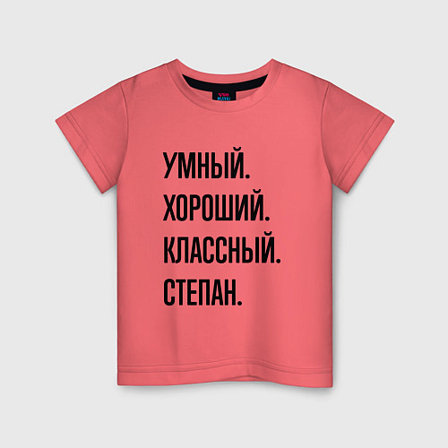 Детская футболка Умный, хороший и классный Степан / Коралловый – фото 1