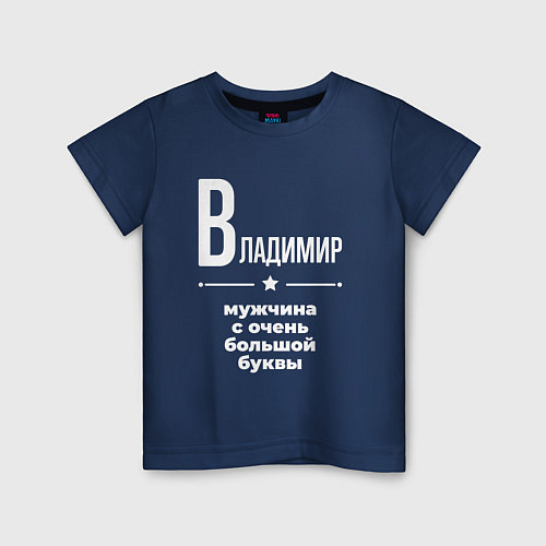 Детская футболка Владимир мужчина с очень большой буквы / Тёмно-синий – фото 1