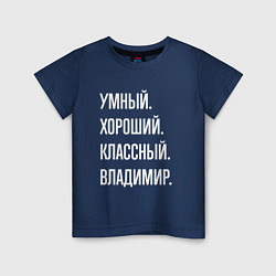 Футболка хлопковая детская Умный, хороший, классный Владимир, цвет: тёмно-синий