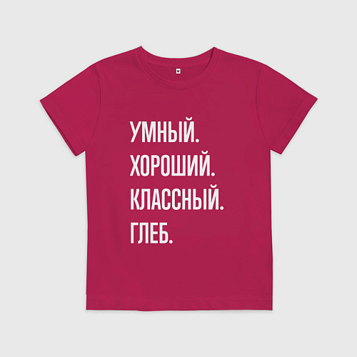 Детская футболка Умный, хороший, классный Глеб / Маджента – фото 1