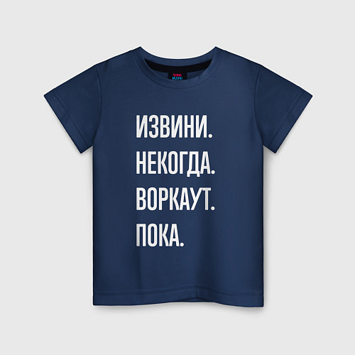 Детская футболка Извини, некогда: воркаут, пока / Тёмно-синий – фото 1