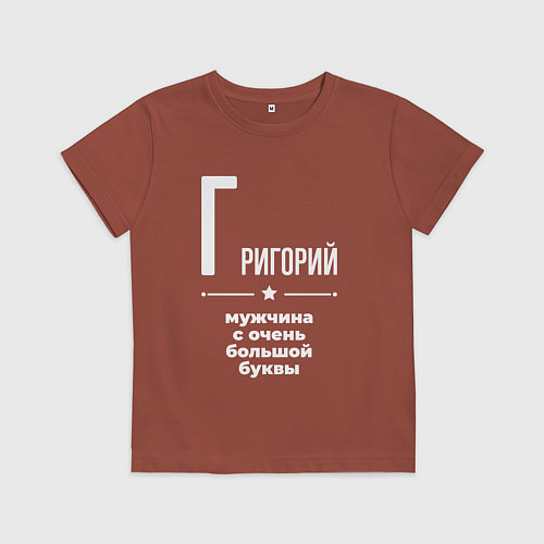 Детская футболка Григорий мужчина с очень большой буквы / Кирпичный – фото 1
