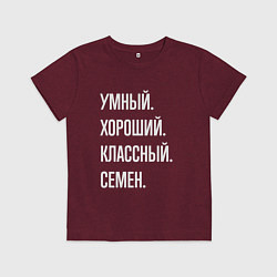 Футболка хлопковая детская Умный, хороший, классный Семен, цвет: меланж-бордовый