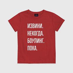 Футболка хлопковая детская Извини, некогда: боулинг, пока, цвет: красный