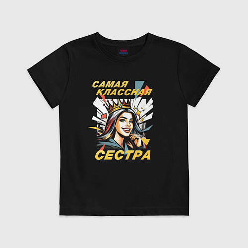 Детская футболка Самая классная сестра - 8 марта / Черный – фото 1