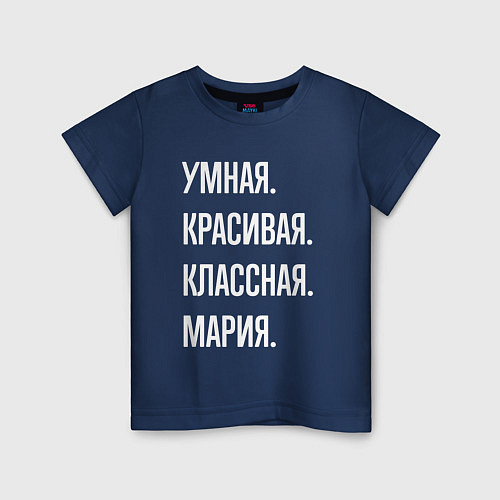 Детская футболка Умная, красивая классная Мария / Тёмно-синий – фото 1