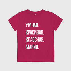Футболка хлопковая детская Умная, красивая классная Мария, цвет: маджента