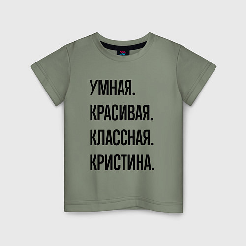 Детская футболка Умная, красивая и классная Кристина / Авокадо – фото 1