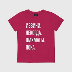 Футболка хлопковая детская Извини некогда: шахматы, пока, цвет: маджента