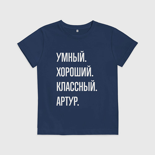 Детская футболка Умный хороший классный Артур / Тёмно-синий – фото 1