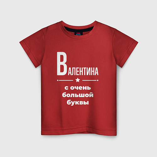Детская футболка Валентина с очень большой буквы / Красный – фото 1