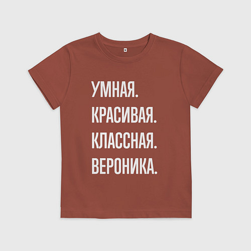 Детская футболка Умная, красивая классная Вероника / Кирпичный – фото 1