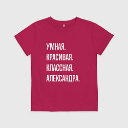 Футболка хлопковая детская Умная, красивая классная Александра, цвет: маджента