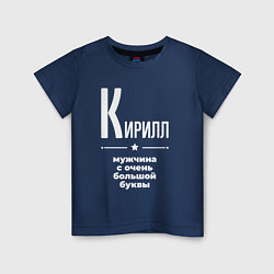 Детская футболка Кирилл мужчина с очень большой буквы