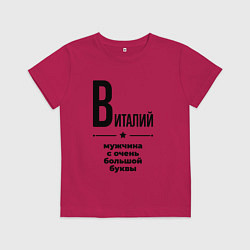 Футболка хлопковая детская Виталий - мужчина с очень большой буквы, цвет: маджента
