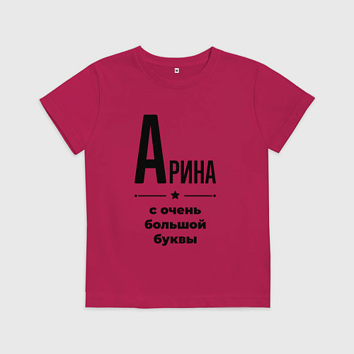 Детская футболка Арина - с очень большой буквы / Маджента – фото 1