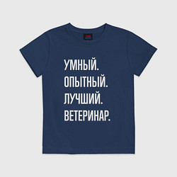 Футболка хлопковая детская Умный опытный лучший ветеринар, цвет: тёмно-синий