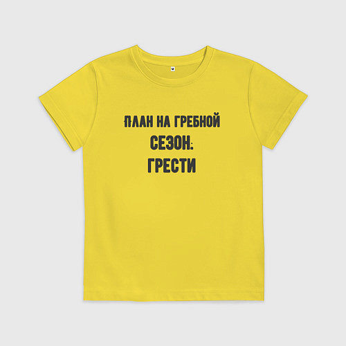 Детская футболка Планы на гребной сезон / Желтый – фото 1