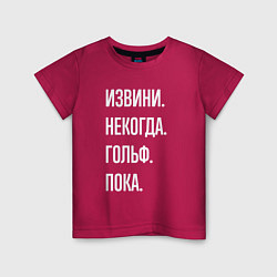 Футболка хлопковая детская Извини некогда: гольф, пока, цвет: маджента