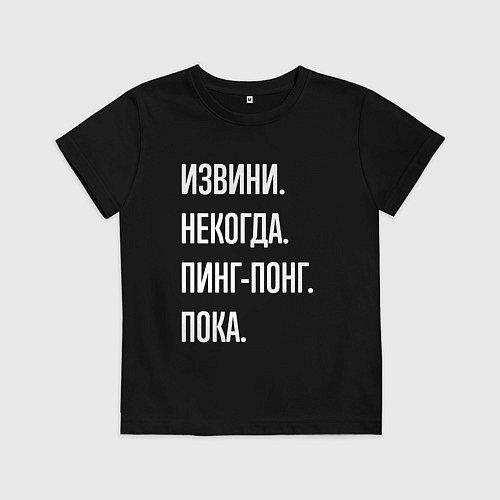 Детская футболка Извини некогда: пинг-понг, пока / Черный – фото 1