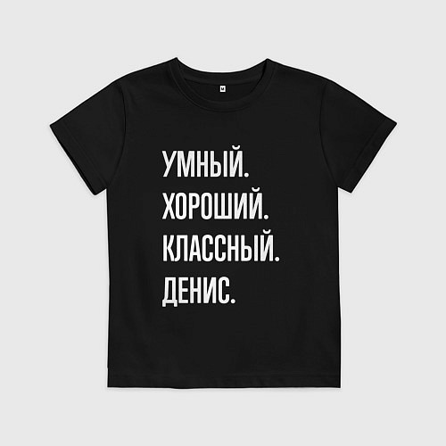 Детская футболка Умный хороший классный Денис / Черный – фото 1