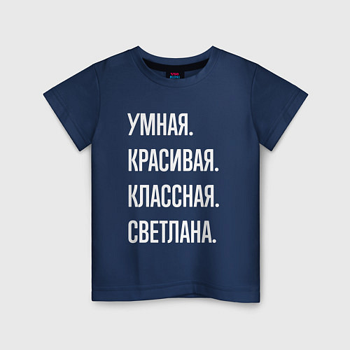 Детская футболка Умная, красивая классная Светлана / Тёмно-синий – фото 1